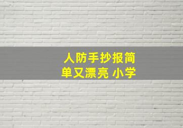 人防手抄报简单又漂亮 小学